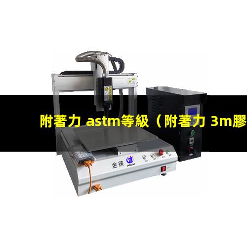 附著力 astm等級